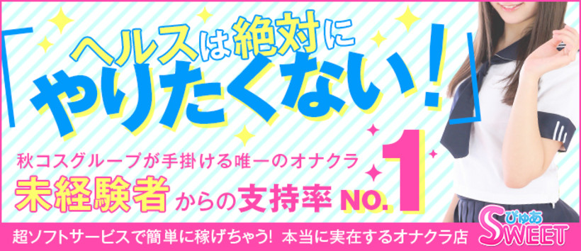 ぴゅあSWEETの求人