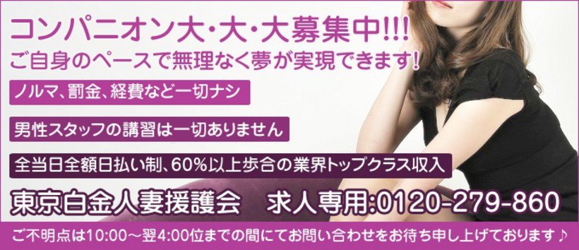 東京白金人妻援護会