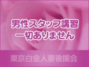 男性スタッフ講習一切ありません