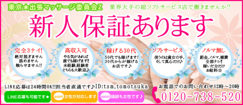東京★出張マッサージ委員会Zの求人