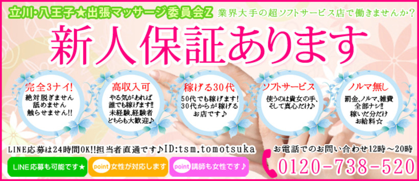立川・八王子★出張マッサージ委員会Zの求人