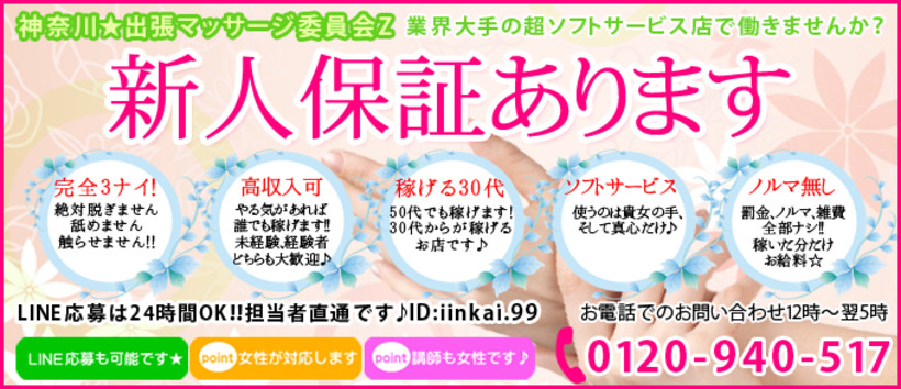 神奈川★出張マッサージ委員会Zの求人