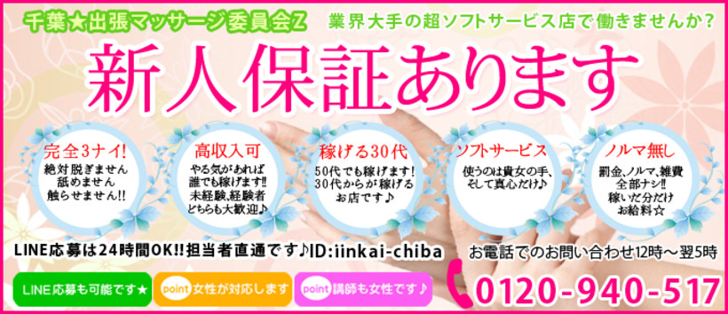 千葉★出張マッサージ委員会Zの求人