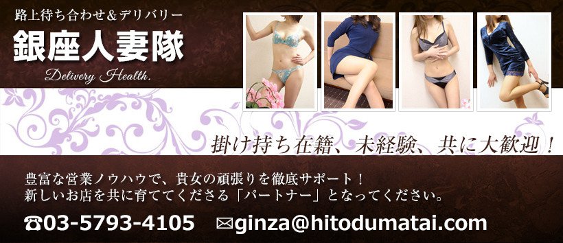 とうきょう銀座人妻隊