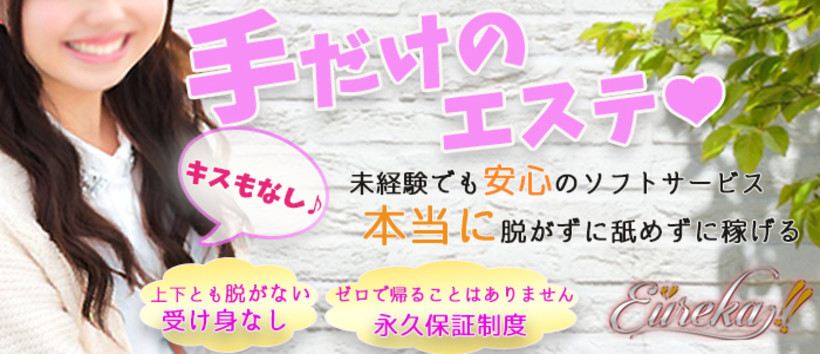 癒しの快楽アロマエステ ユリイカ!!~Eureka!!~の求人