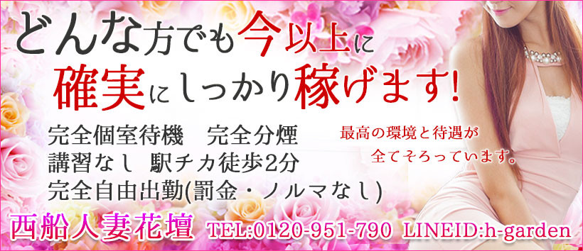 西船人妻花壇の求人