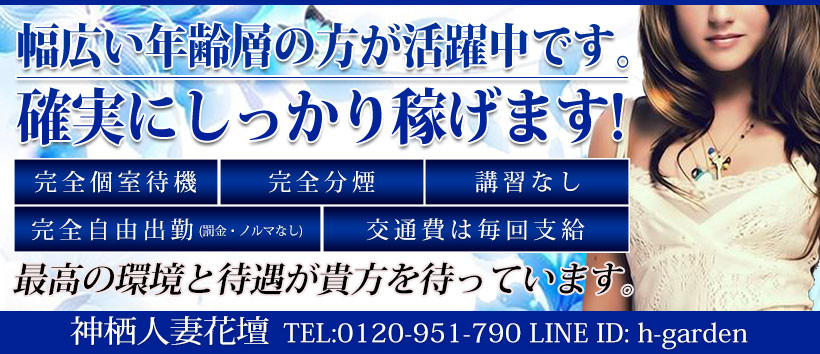 神栖人妻花壇の求人