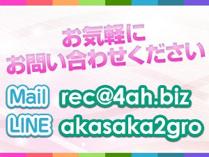 電話・メール・LINEで応募受付中!