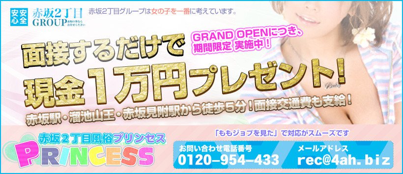 赤坂プリンセス