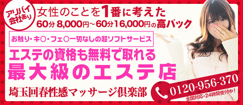 埼玉回春性感マッサージ倶楽部の求人