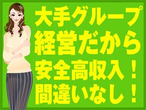 大手グループ経営だから安全高収入!