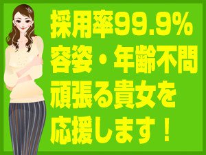 採用率99.9%!容姿・年齢不問♪