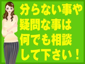 分からない事や疑問な事は何でも相談してください!