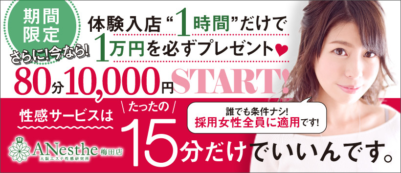ANesthe(アネステ)梅田店の求人