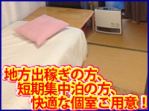 地方出稼ぎの方、短期集中泊の方、快適な個室ご用意!