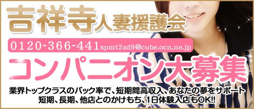 吉祥寺人妻援護会