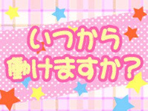 営業時間中でしたらいつでも即可能です!