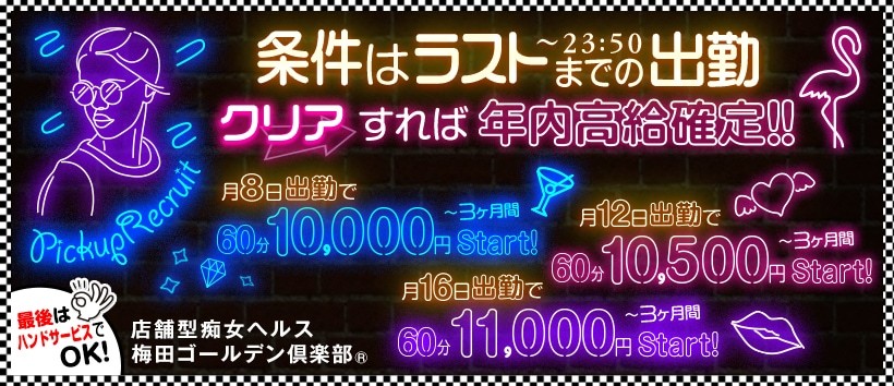 梅田ゴールデン倶楽部の求人