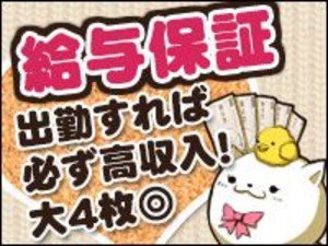 給与保証出勤すれば必ず高収入!