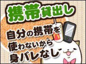 携帯貸出し 自分の携帯を使わないから身バレなし
