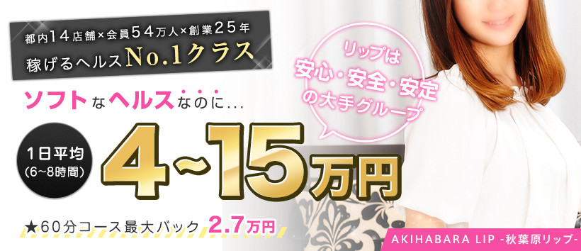 秋葉原LIPの求人