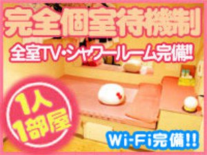 全室TV・シャワールーム幹部!完全個室待機制