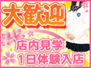 店内見学・1日体験入店大歓迎