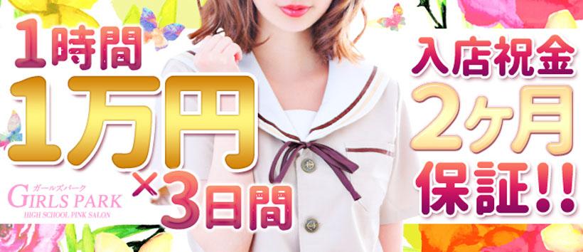 ガールズパークの求人