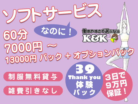 ソフトサービスなのに60分で基本バック7000円~13000円!+オプション発生♪