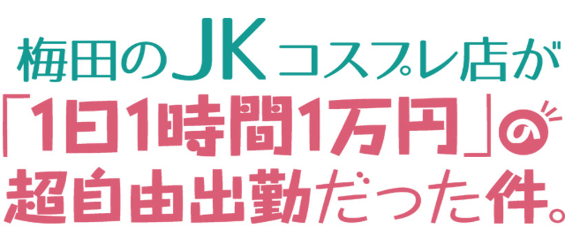 妄想する女学生たち 梅田校の求人