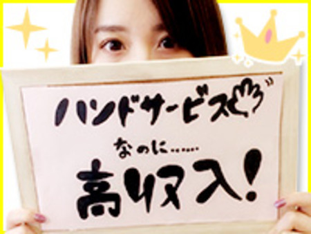 初心者でも安心のハンドサービス!