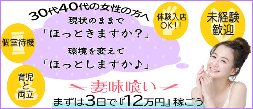 妻味喰いの求人