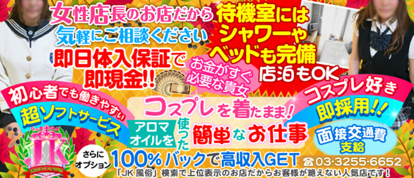 JKの求人