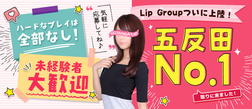 五反田Lip(リップグループ)の求人