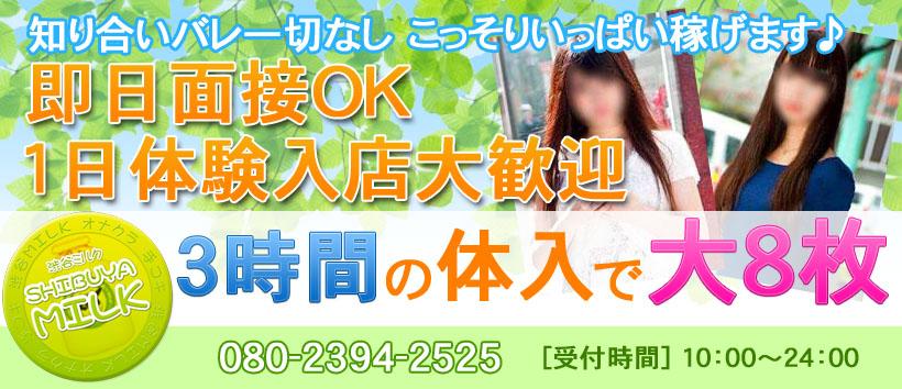 渋谷ミルクの求人