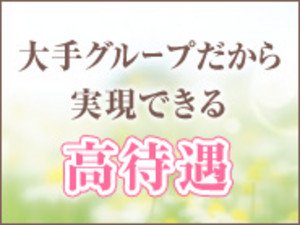 大手グループだから実現できる高待遇