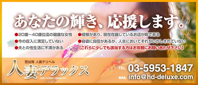 人妻デラックスの求人