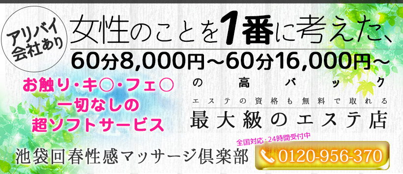 池袋回春性感マッサージ倶楽部