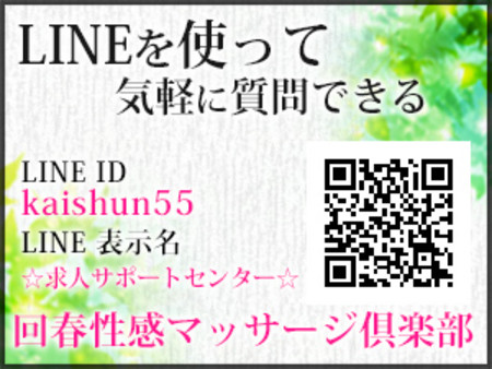 LINEからの応募もOK!