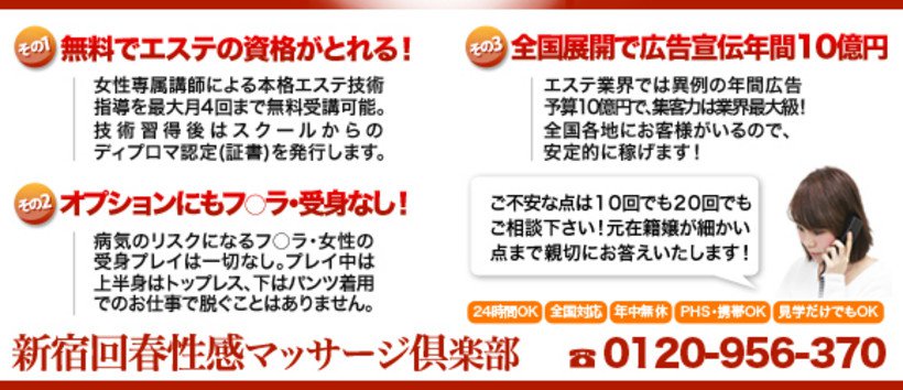 新宿回春性感マッサージ倶楽部の求人