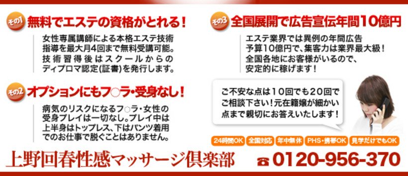上野回春性感マッサージ倶楽部の求人