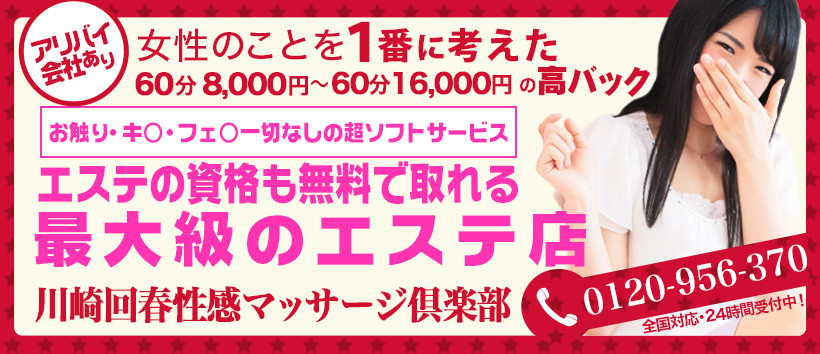 川崎回春性感マッサージ倶楽部の求人