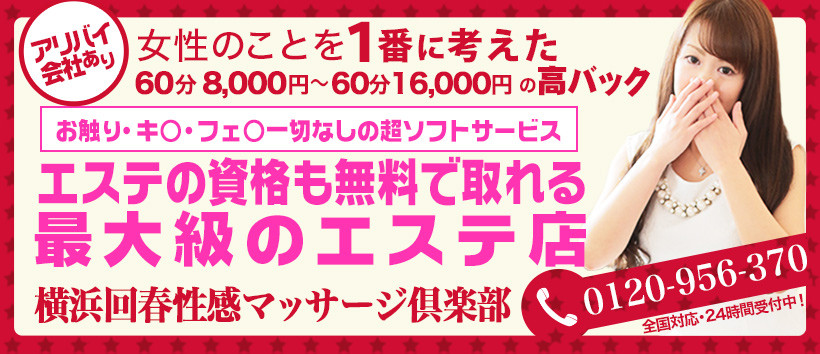 横浜回春性感マッサージ倶楽部の求人