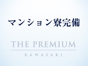 マンション寮完備
