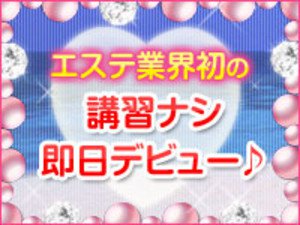 【講習ナシ】エステ業界初の講習ナシで即日デビューできるお店です♪