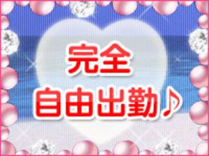 【完全自由出勤】月1~1日2時間~でもOK!!
