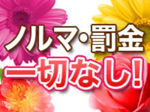 ノルマ・罰金は一切なしです!!