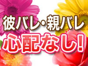 彼バレ・親バレ心配なし!