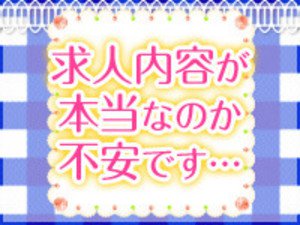 求人内容が本当なのか不安です…