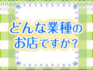 どんな業種のお店ですか?